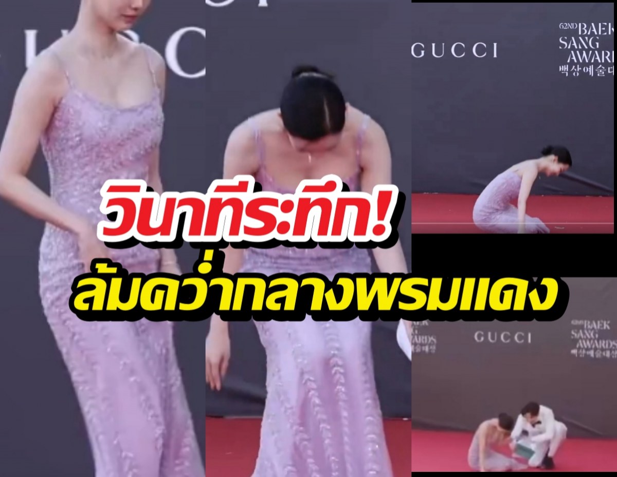 วินาทีระทึก! นางเอกดังล้มคว่ำกลางพรมแดง แต่ทำไมมีคนแห่ชม?