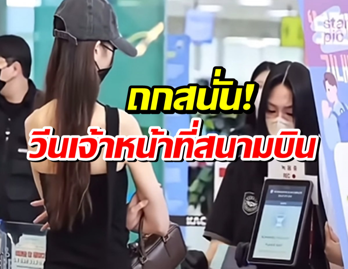ซุปตาร์สาวงานเข้าเต็มๆ! คลิปสแกนหน้าที่สนามบิน โดนวิจารณ์ยับ