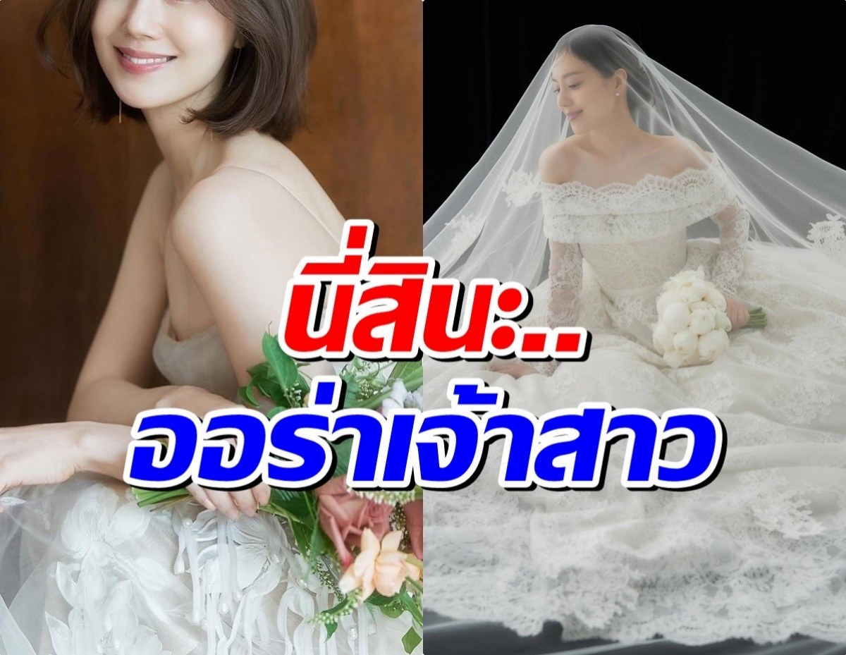 ใกล้ถึงวันสำคัญ! นางเอกดัง สวยออร่าเจ้าสาวเต็มสิบไม่มีหัก