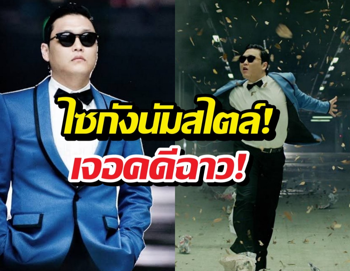 ด่วน! ส่งตัวไซกังนัมสไตล์ ขึ้นศาลคดีฉาว!