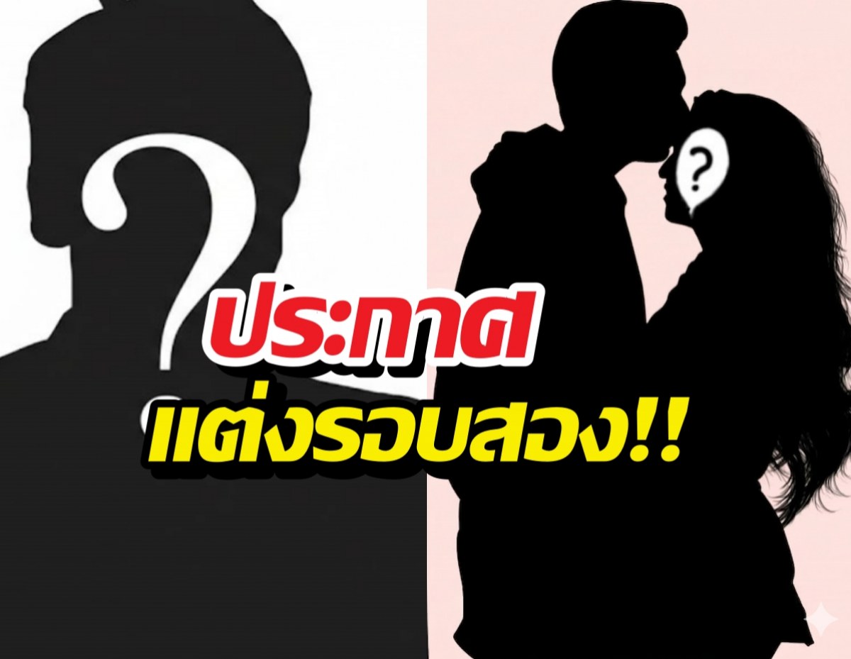 ชีวิตบทใหม่! นักร้องพ่อหม้าย สละโสดอีกครั้ง
