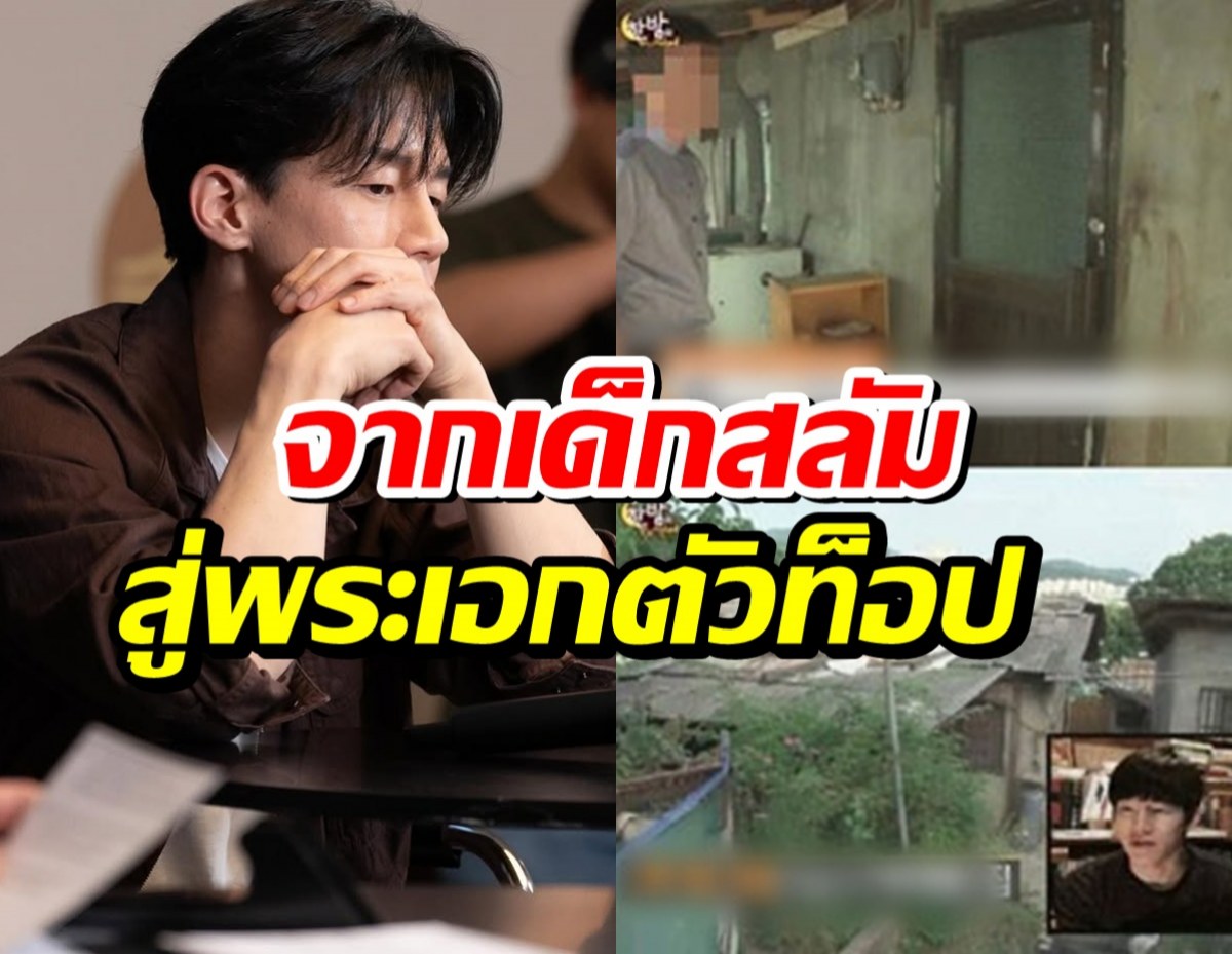 พระเอกดัง เปิดเบื้องหลังสุดรันทน! อยู่สลัม สู้ชีวิตตั้งเเต่เด็ก