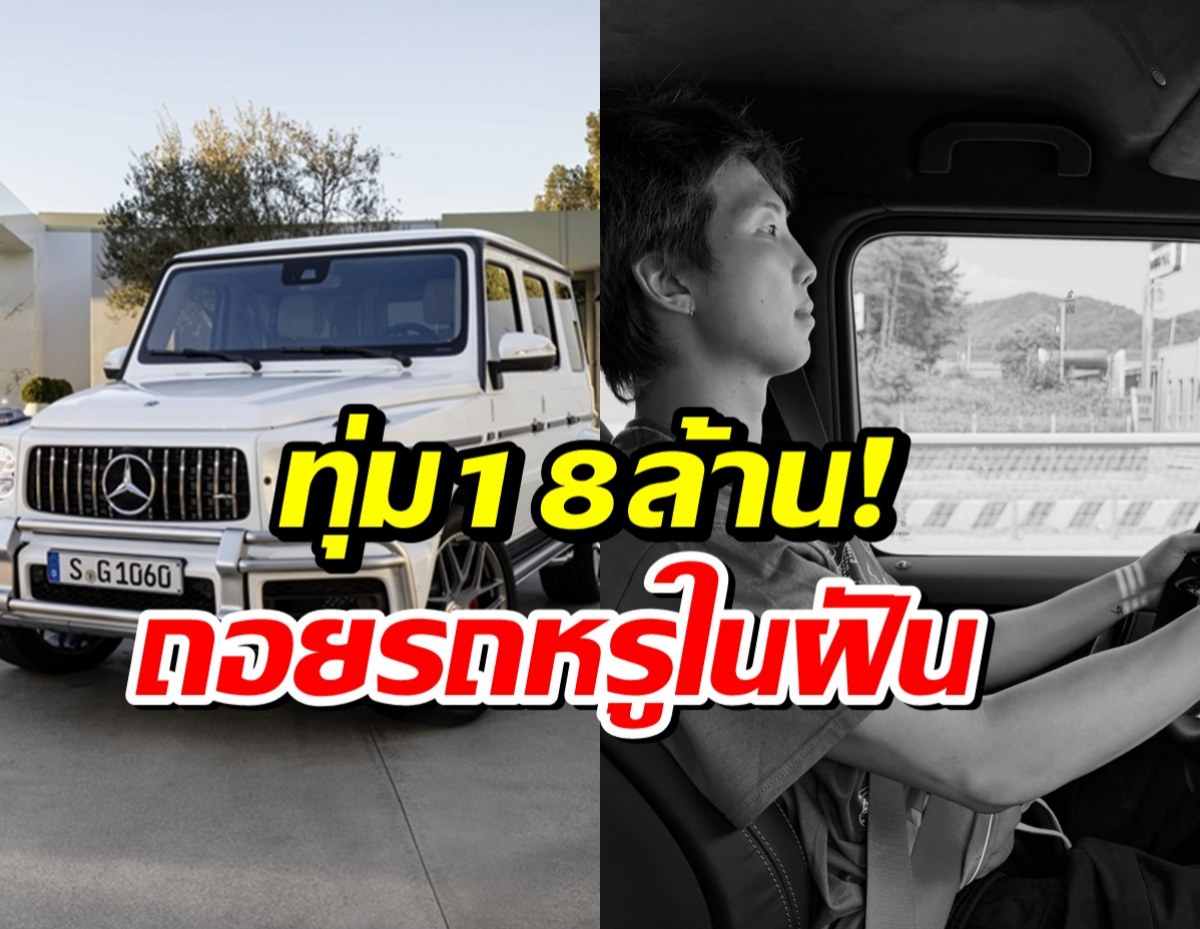 รวยจริงอะไรจริง! ซุปตาร์หนุ่มควัก 18 ล้าน ซื้อรถหรูรุ่นท็อป