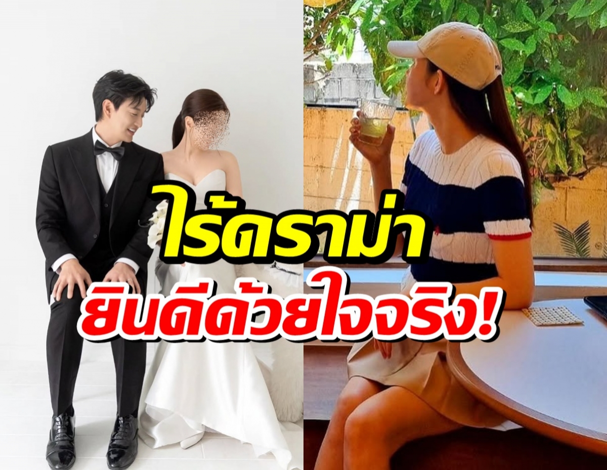 ดาราสาว ยินดีด้วยจากใจ! หลังอดีตสามีประกาศเเต่งงานใหม่