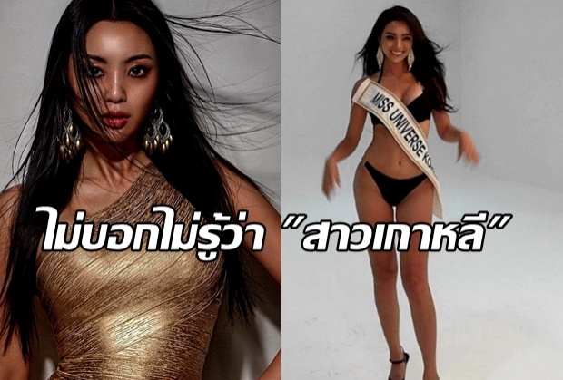 มิติใหม่ วงการนางงามเกาหลี กับเจ้าของมงกุฎ ที่สวยแบบฉีกขนบนิยมประเทศ