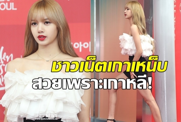  ชาวเน็ตวิจารณ์ลิซ่า สวยเพราะเมคอัพเกาหลี ล้างออกก็หน้าแบบไทยๆ