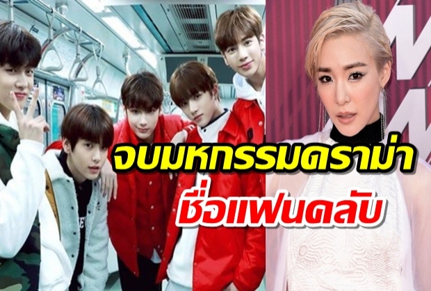 จบมหกรรมดราม่าชื่อแฟนคลับระหว่าง ทิฟฟานี่ VS TXT โดยได้บทสรุปว่า..?