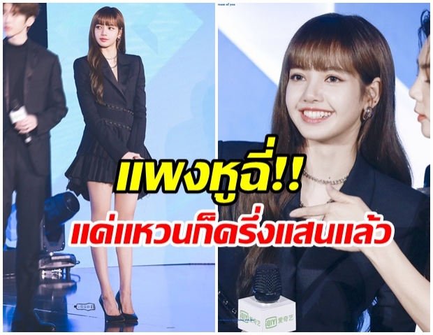 น้อยเเต่มาก!! เปิดราคาทั้งชุด เมนเทอร์ลิซ่า Blackpink จากงานเเถลงข่าว Idol Produce