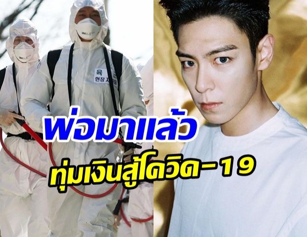 หล่อใจบุญ ท็อป บิ๊กเเบง ทุ่มเงินหลักล้าน บริจาคช่วยสู้ไวรัสโควิด-19 