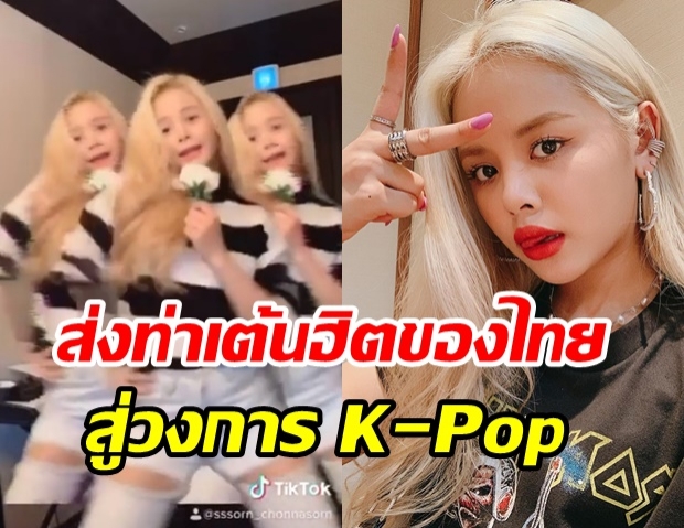  สร CLC  พาเพลง ซุปเปอร์วาเลนไทน์ สู่วงการ K-Pop