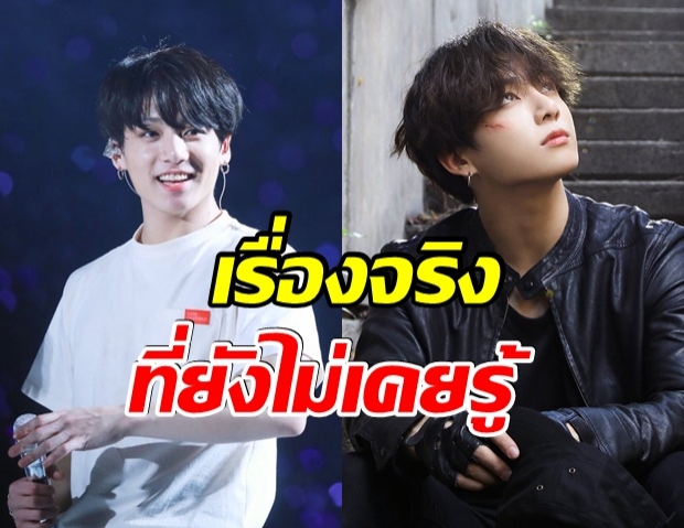 5 เรื่องจริงของจองกุก BTS ที่คุณอาจไม่เคยรู้มาก่อน