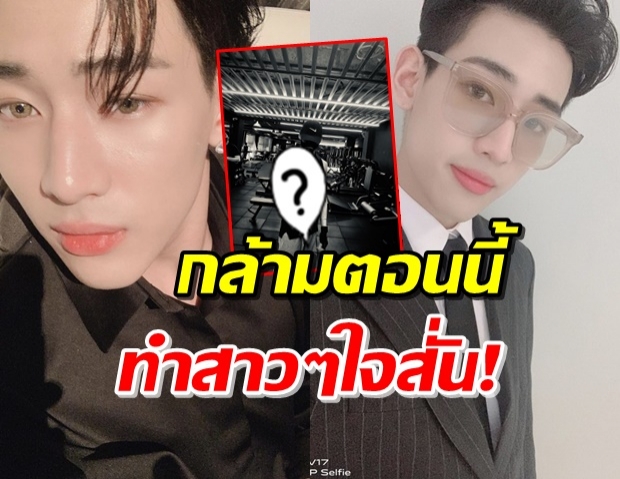 ‘แบมแบม’ โพสต์ภาพโชว์กล้ามโต ทำแฟนๆตะลึงจนร้องกรี๊ด! 