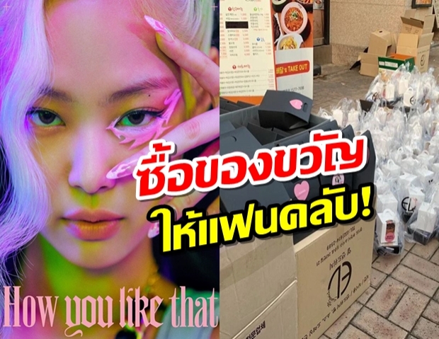 สวยและรวยมาก! ส่องถุงของขวัญที่ “เจนนี่ BLACKPINK” ซื้อแจกFC