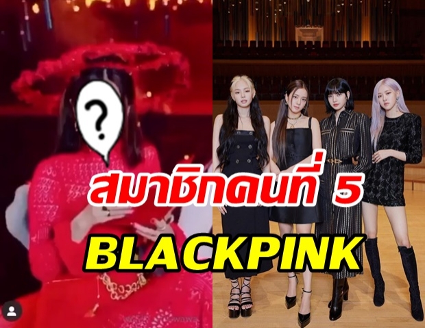 คนดูเป็นล้านกับคลิปสุดฮา เปิดตัวสมาชิกคนที่ 5 ของ BLACKPINK