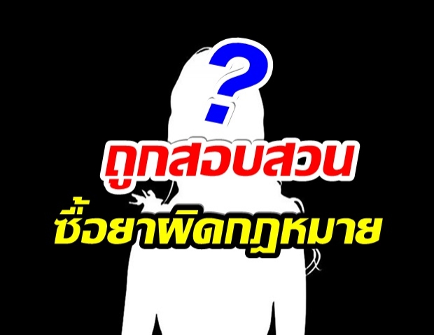 ใครเอ่ย? ไอดอลคนดัง ถูกสอบสวนหลังซื้อยาผิดกฎหมาย 