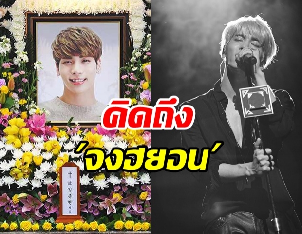 แฟนๆ ทั่วโลกแห่รำลึก 3 ปี การจากไป “จงฮยอน SHINee”