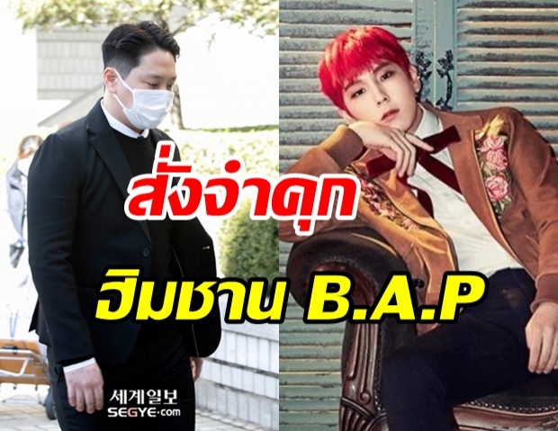  ศาลตัดสินจำคุก ฮิมชาน อดีตสมาชิก B.A.P ล่วงละเมิดทางเพศ