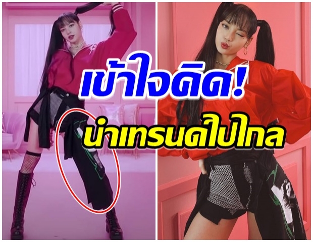 คิดได้ไง?! ลิซ่า ผู้นำเทรนด์ตัวจริง ใส่กางเกงที่ดัดเเปลงมาจากสิ่งนี้