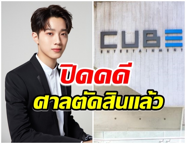 ยืดเยื้อมานาน ล่าสุด ศาลตัดสินเเล้ว ข้อพิพาทระหว่าง ไลควานลิน กับ Cube Ent.