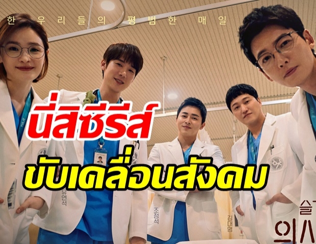 สะเทือนวงการเกาหลี พลังซีรีส์ดังทำคนแห่บริจาคอวัยวะสูงขึ้น11เท่า