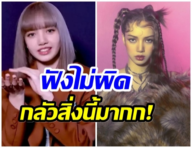 ลิซ่า BLACKPINK เผยสิ่งที่กลัวที่สุด ไม่คิดว่าจะเป็นสิ่งนี้