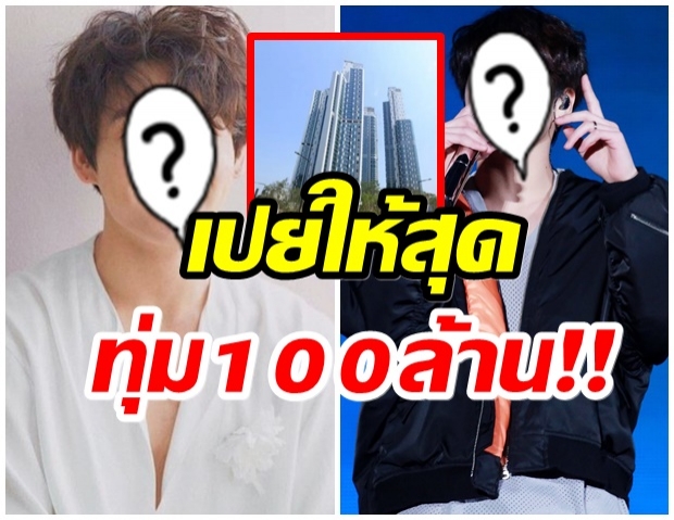 ฮือฮา!! นักร้องหนุ่มคนดัง เซ็นต์มอบอพาร์ทเมนต์100ล้านให้กับพี่ชาย