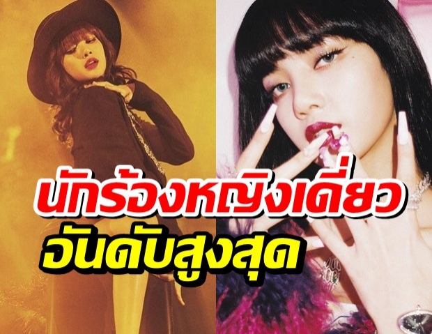 ปังปุริเย่!! ลิซ่า BLACKPINK พา LALISA เปิดตัวอันดับ6บิลบอร์ด!!