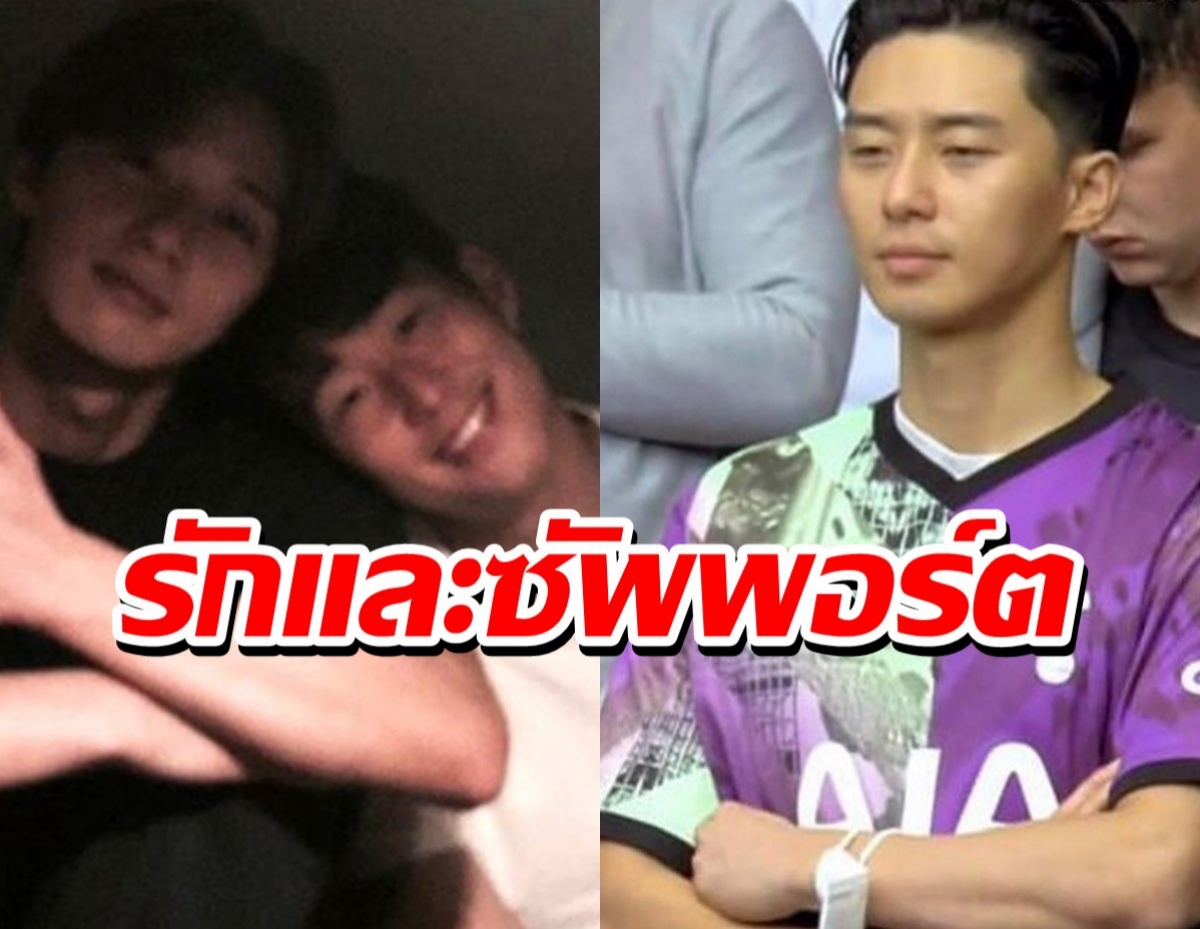 โป๊ะจ้า! พี่พัค ซอจุน ใส่เสื้อเสปอร์ เชียร์น้องซนฮึงมินถึงสนาม!