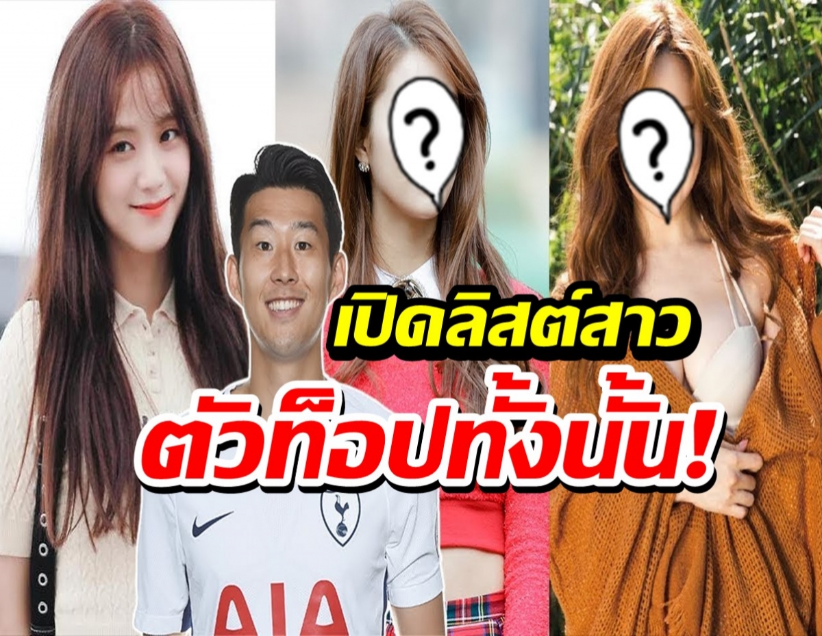 เปิดลิสต์สาวในข่าวนักบอลซุปตาร์ซนฮึงมิน หลังลือหึ่งซุ่มคบจีซูBLACPINK