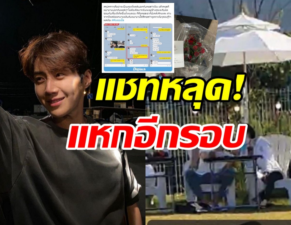 ยังไม่จบ! Dispatch แหกรอบสองเปิดแชทความจริงคิมซอนโฮ-อดีตแฟนสาว