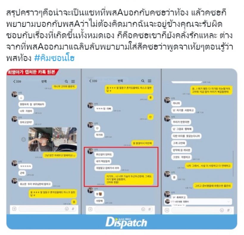 ยังไม่จบ! Dispatch แหกรอบสองเปิดแชทความจริงคิมซอนโฮ-อดีตแฟนสาว