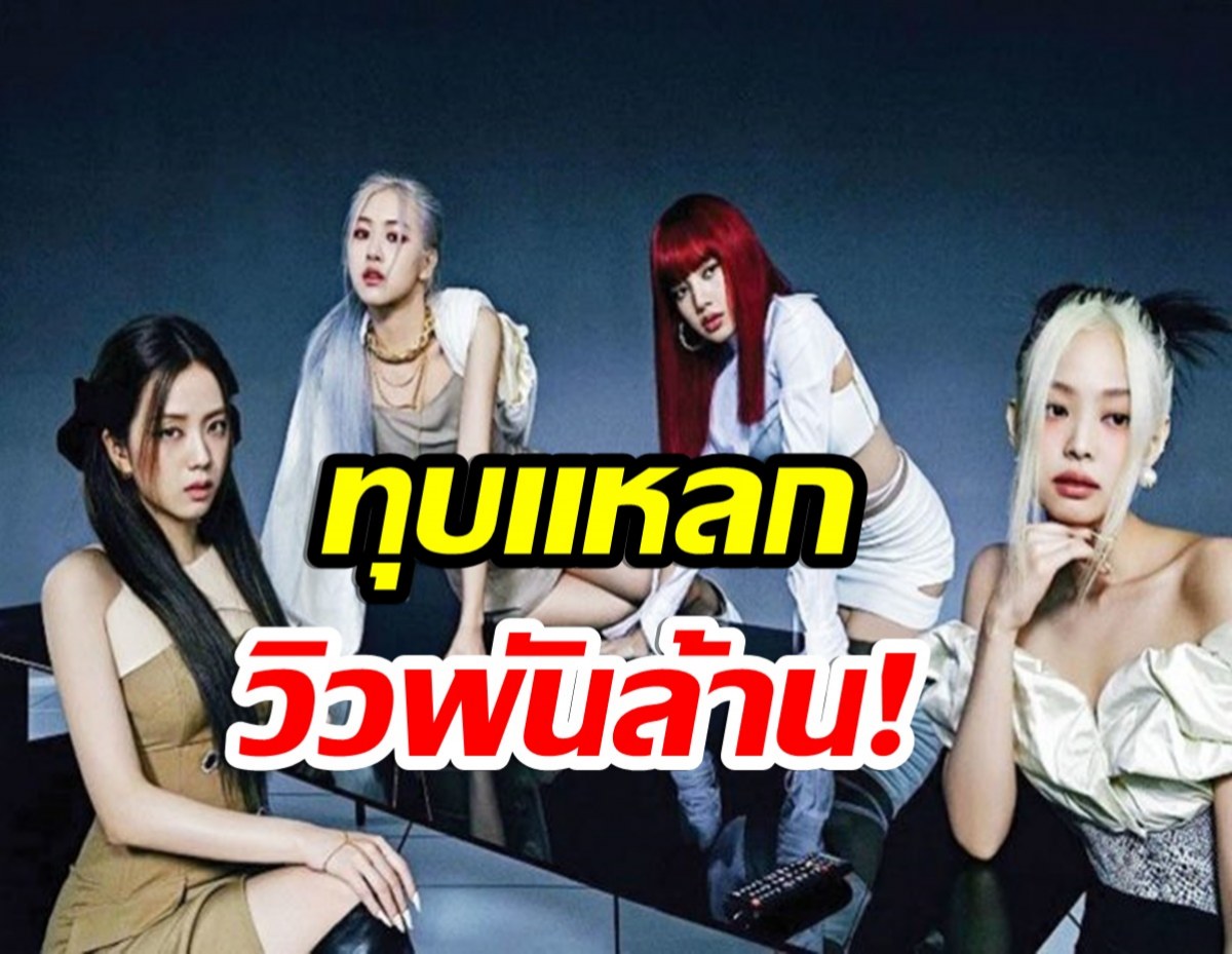 สถิติมีไว้ทุบ ส่องMVตัวล่าสุดของBLACKPINKวิวทะลุพันล้าน!