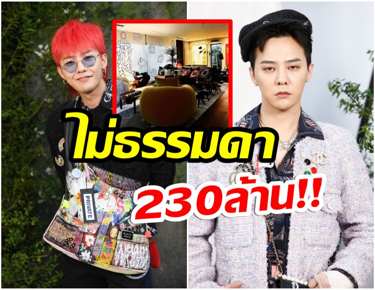 นิสัยรวย! G-Dragon เผยเหตุผล ทำไมเขาถึงอาศัยอยู่ในเพนต์เฮาส์ราคาแพง