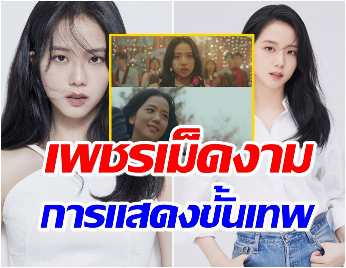 แฟนๆยังอึ้ง! หลังเห็นทักษะการแสดงล่าสุดของ จีซู blackpink