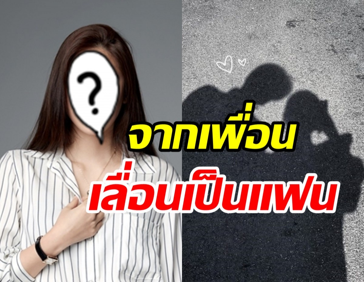 เปิดตัวคู่รักใหม่! ซุปตาร์สาว กับอดีตนักกีฬาทีมชาติ