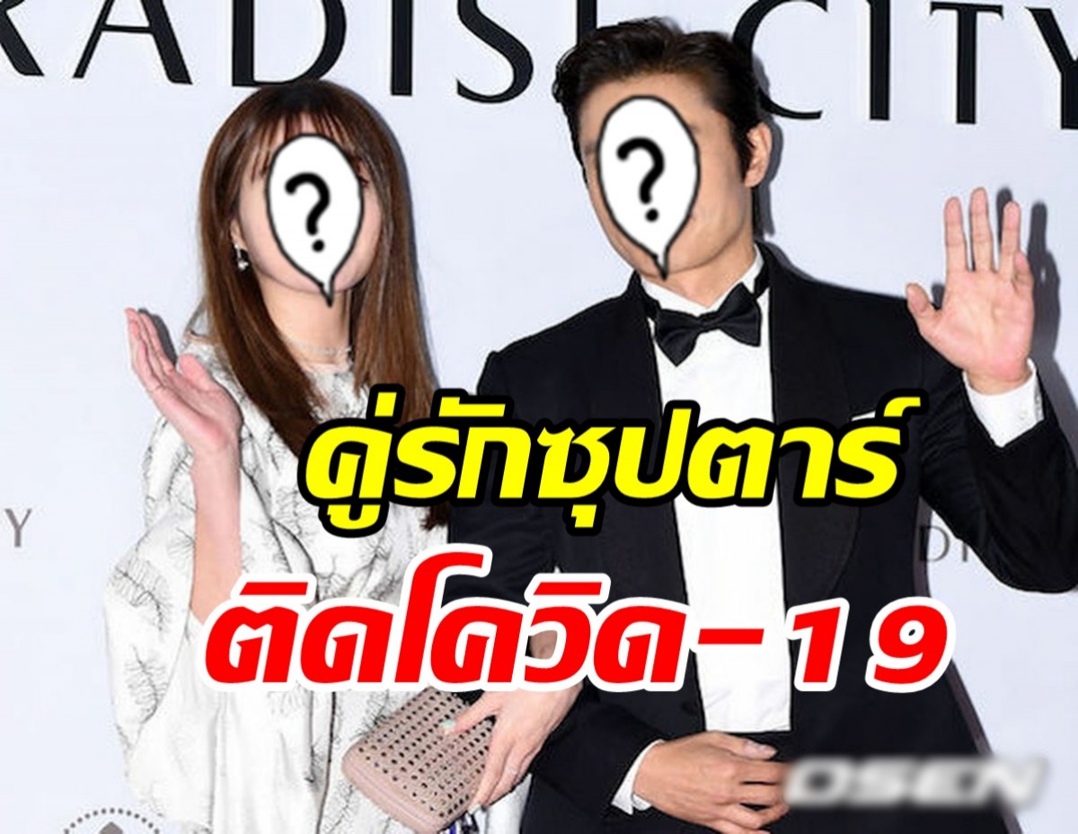 สะเทือนวงการ! ต้นสังกัดสั่งพักงานด่วนคู่รักซุปตาร์ติดโควิด