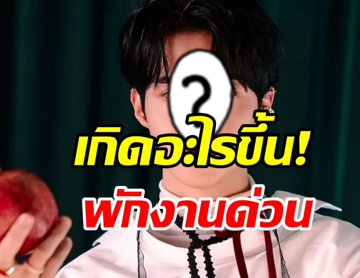  แฟนๆสุดช็อก! ต้นสังกัดสั่งพักงานไอดอลหนุ่มวงดัง