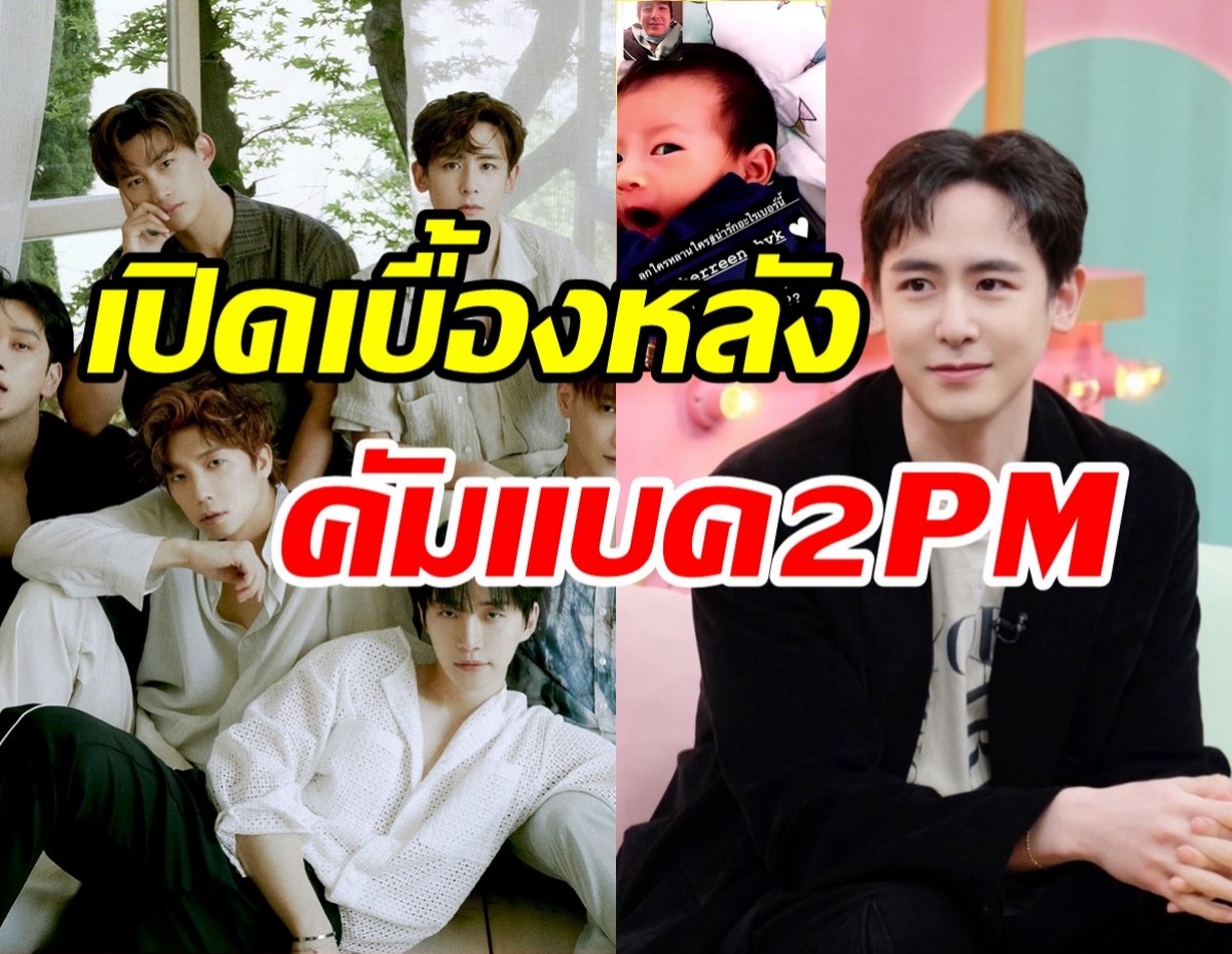 นิชคุณเปิดเบื้องหลังคัมแบค2PMในรอบ5ปี-เผยความรู้สึกได้เป็นคุณลุง