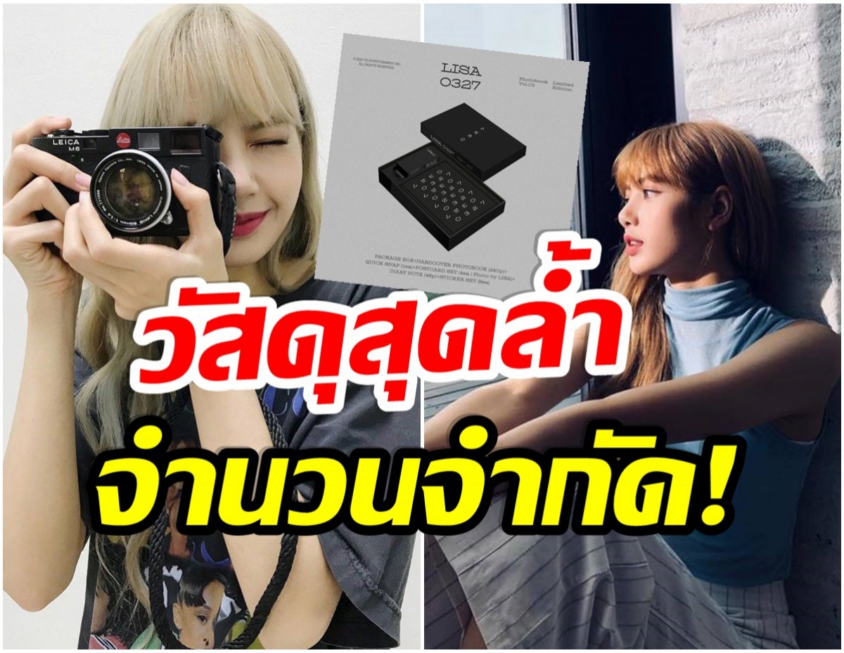 เก๋ไม่เหมือนใคร! โฟโต้บุ๊คของ ลิซ่าBLACKPINK จะผลิตด้วยวัสดุชนิดนี้