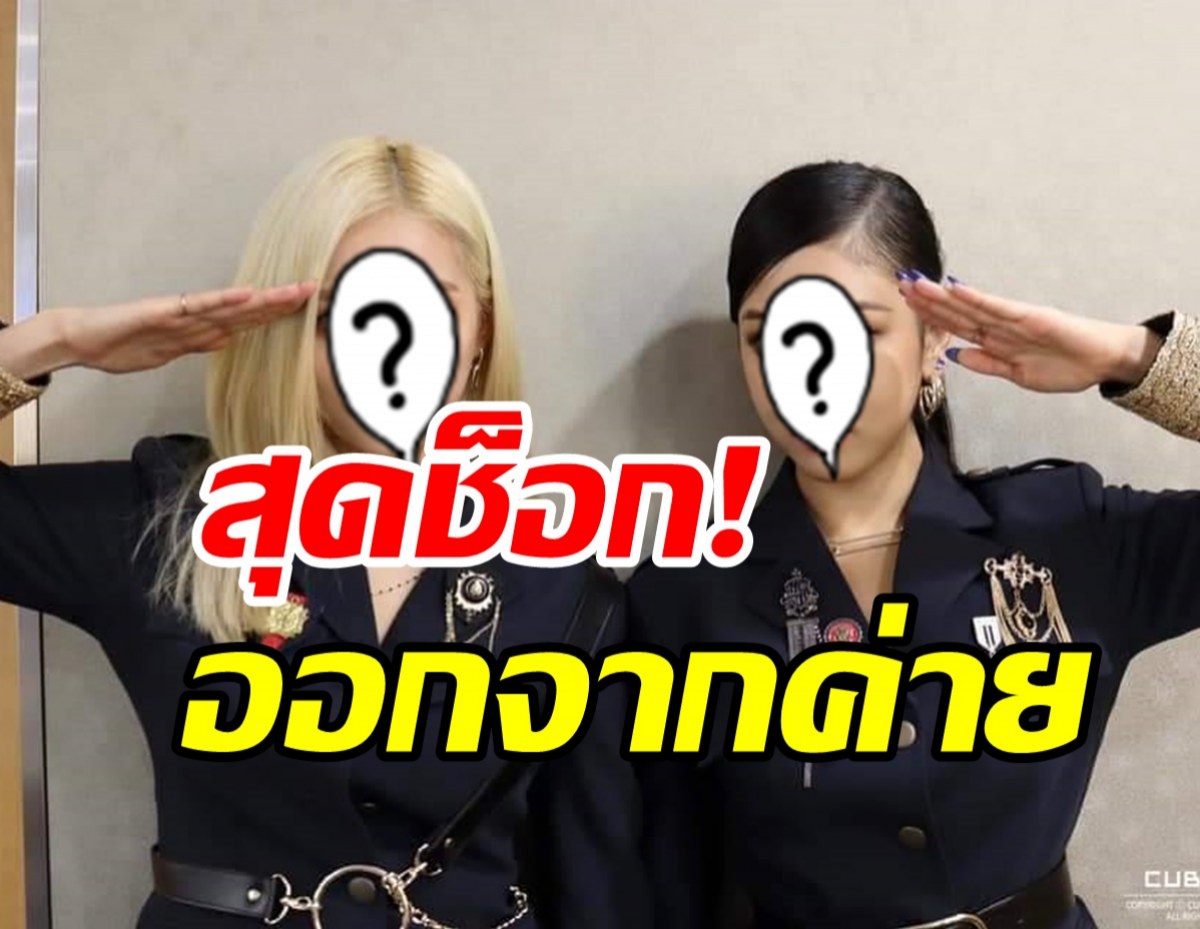  แฟนๆช็อก! 2ศิลปนสาวแท็กทีมไม่ต่อสัญญา โบกมือลาค่ายดัง