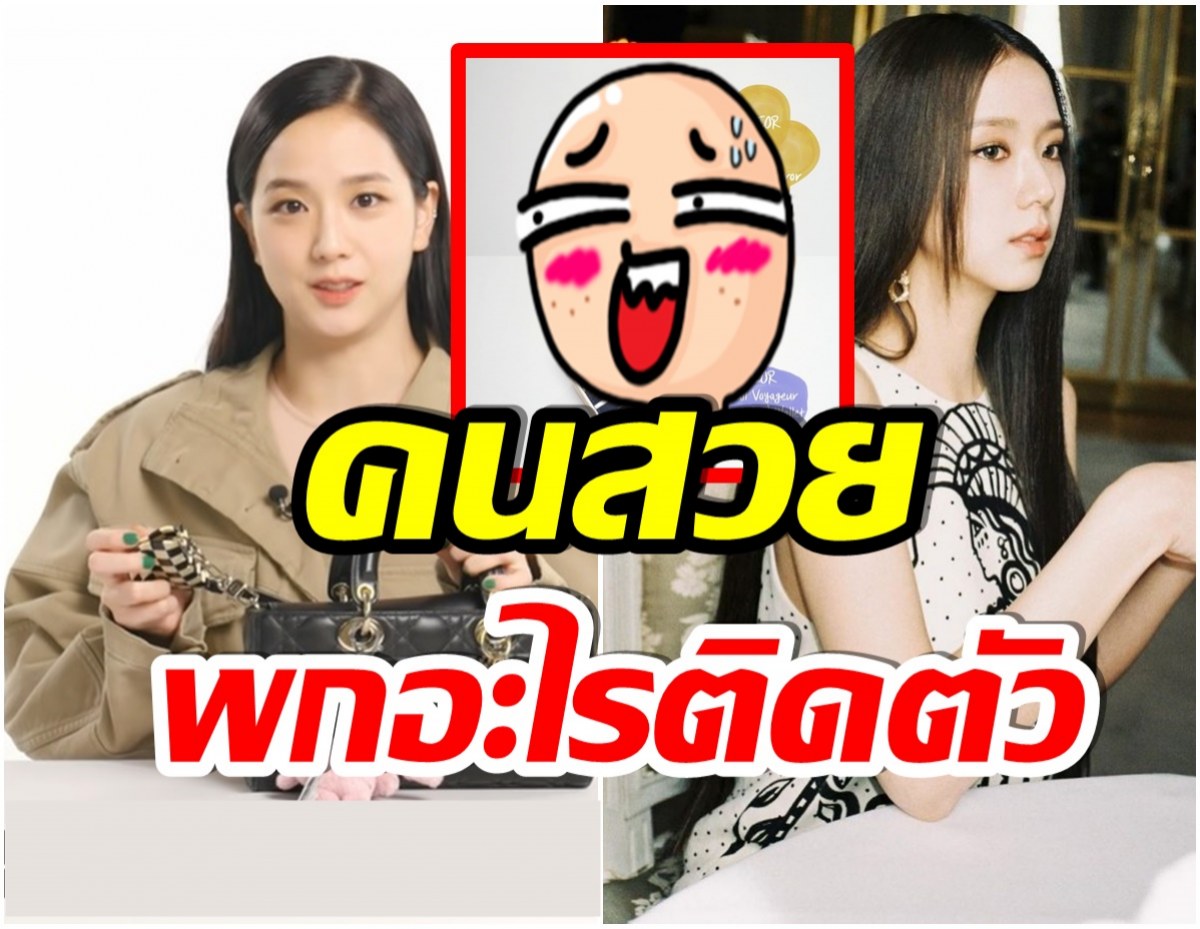 ค้นกระเป๋าซุปตาร์! เผยของ 3 อย่าง ที่จีซูBLACKPINK ขาดไม่ได้