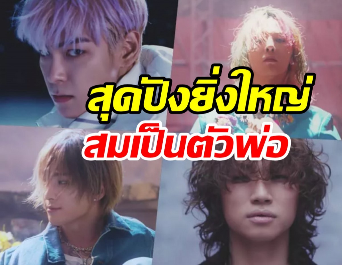 คาราวะตัวพ่อ! BIGBANG สร้างสถิติใหม่เป็นวงที่3ของวงการK-POP