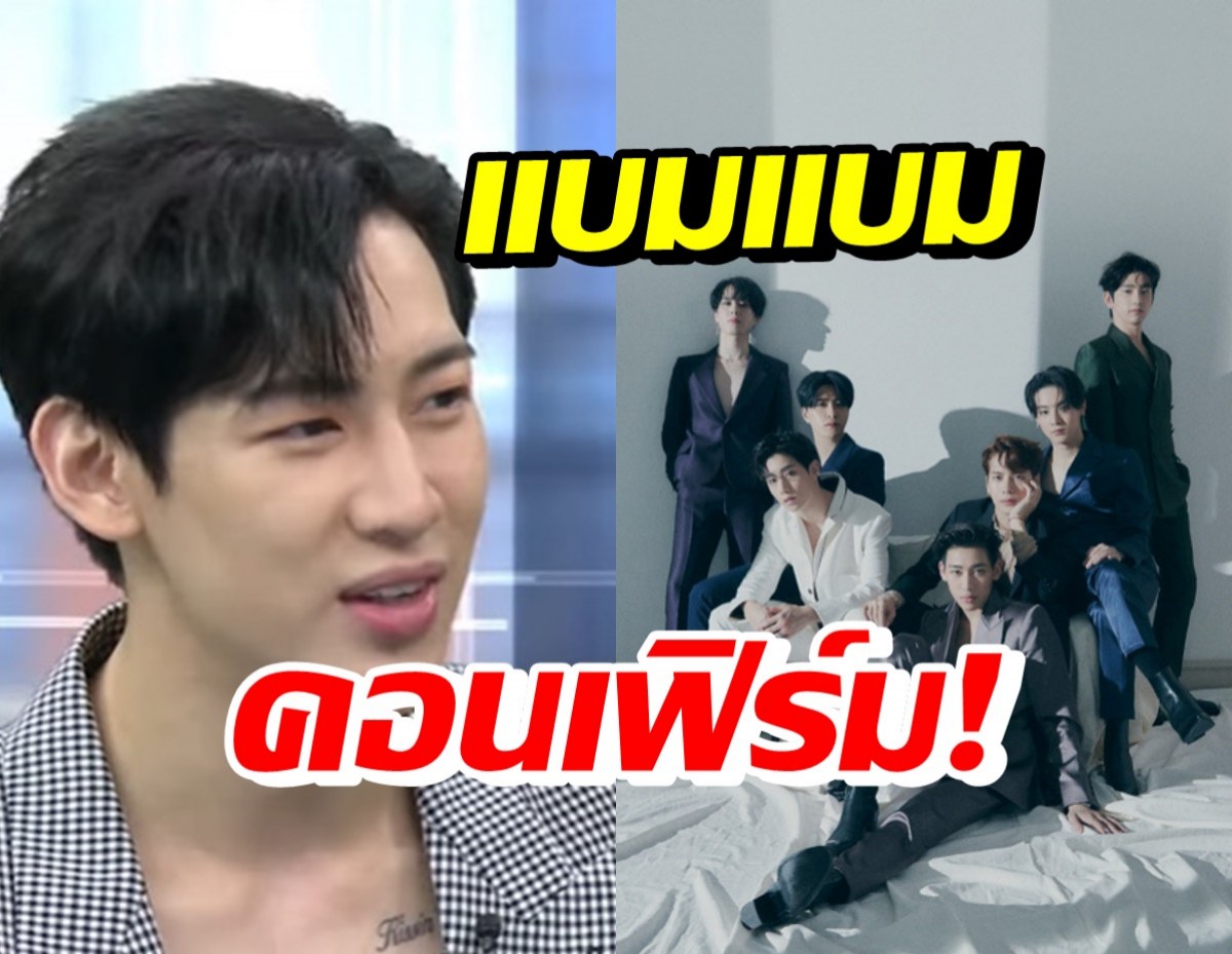 แบมแบม แย้มเรื่องที่อากาเซ่อยากรู้ ถึงการคัมแบ็คของGOT7