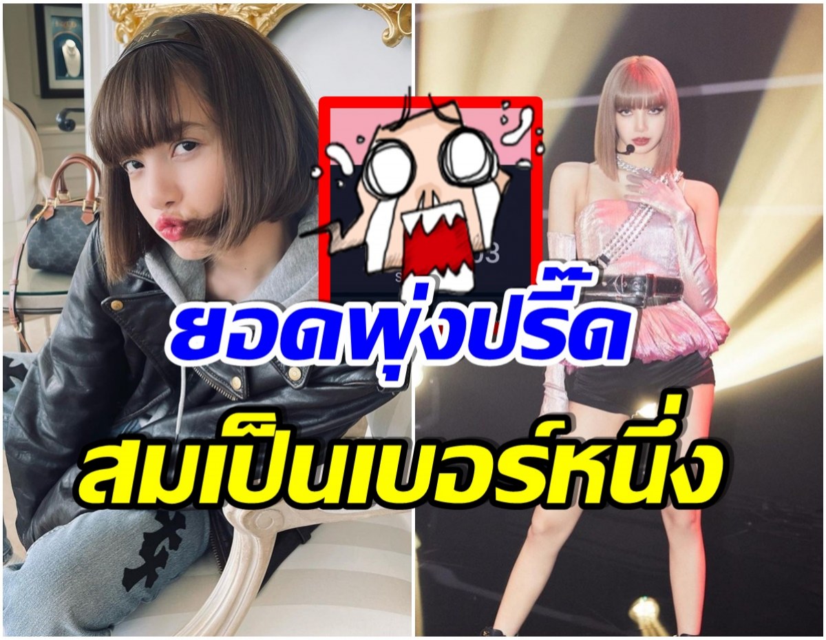 ความปังพุ่งไม่หยุด! เปิดจำนวนยอดผู้ติดตามยูทูป ลิซ่า ในระยะเวลา 3ปี