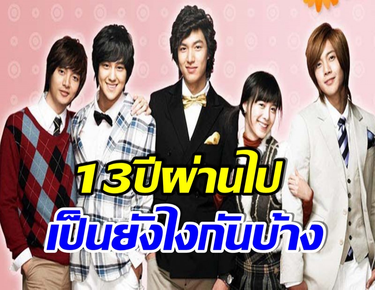 ส่องภาพ 5 นักแสดง F4 เวอร์ชันเกาหลี ในอดีตและปัจจุบัน มีใครเปลี่ยนไปบ้าง