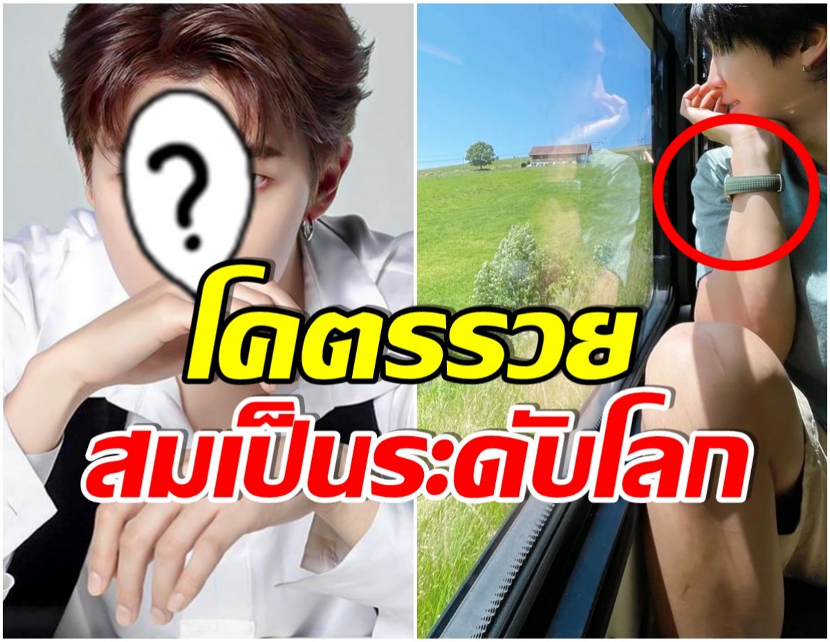 รวยมาก! เปิดมูลค่านาฬิกาเเบรนด์หรูของศิลปินหนุ่มคนนี้ ราคาซื้อบ้านได้