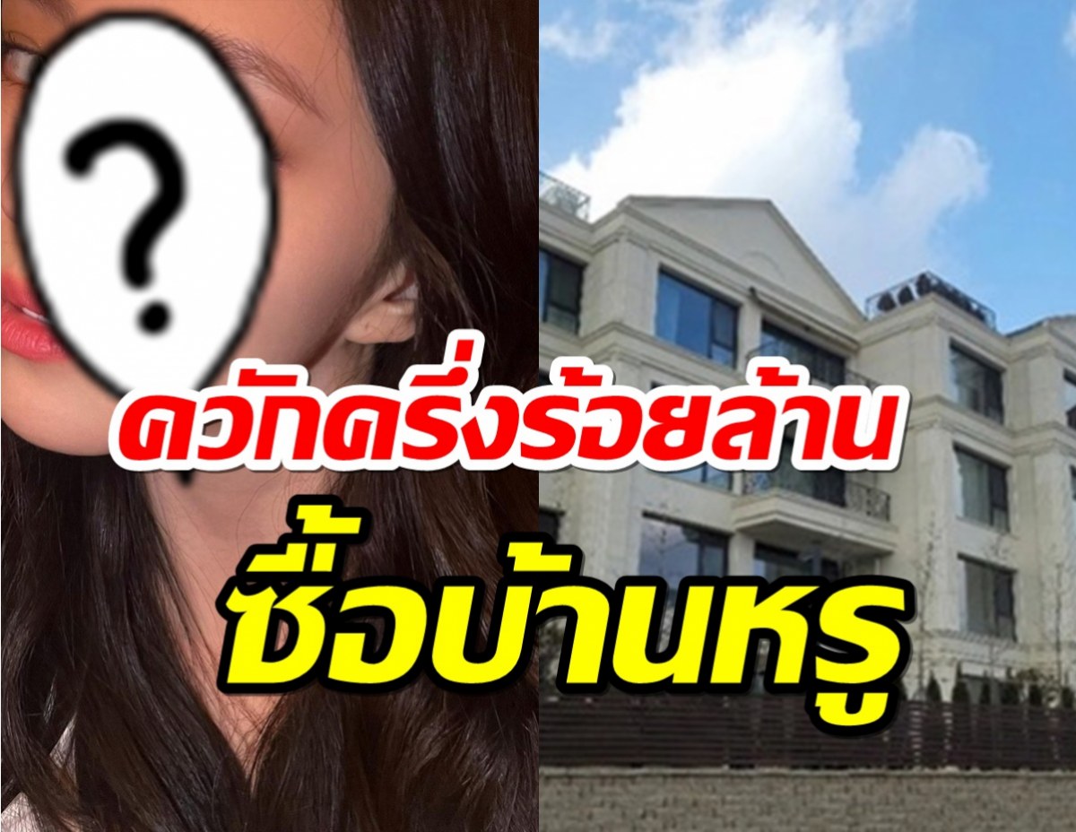 เธอรวยเวอร์!  ซื้ออพาร์ทเมนต์หรู มูลค่ากว่า 50 ล้านบาท