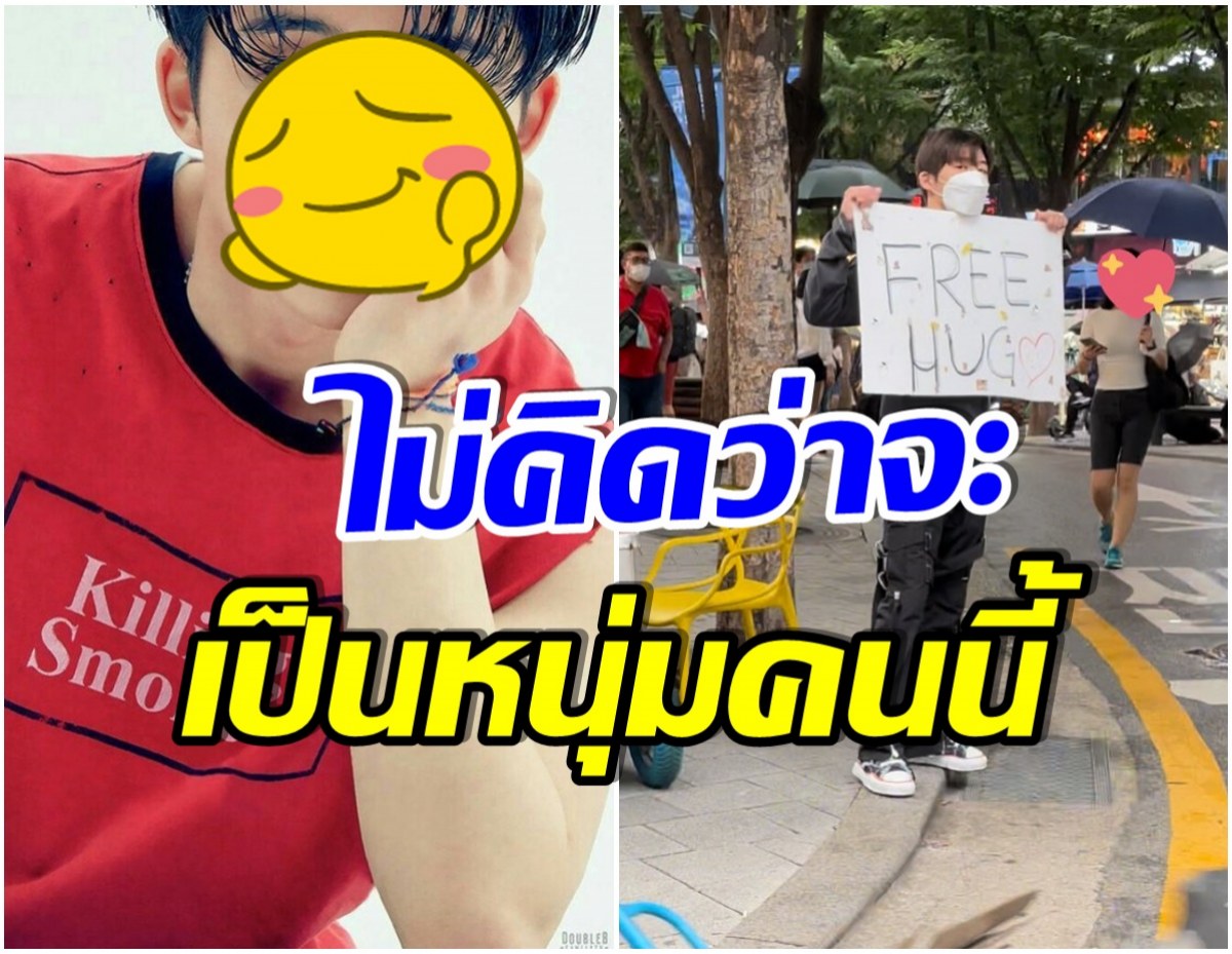 เเชร์สนั่น! ภาพของศิลปินหนุ่มคนดัง กับโปรเจค “กอดฟรี” ใจกลางฮงเเด