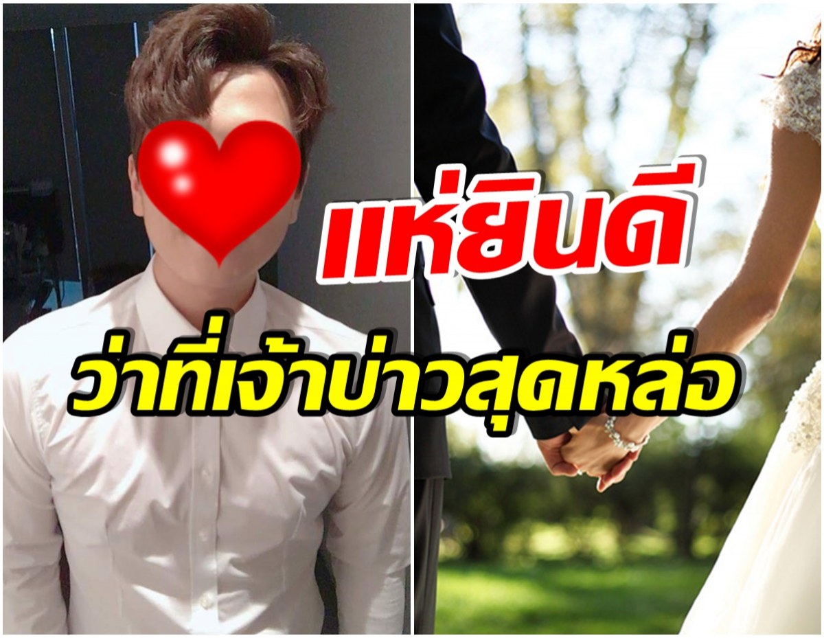 ข่าวลือเป็นจริง! ต้นสังกัดยืนยัน ศิลปินหนุ่มคนนี้ เตรียมวิวาห์สาวรุ่นพี่