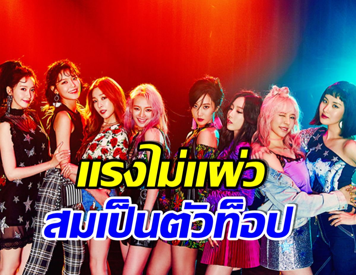 ทวงบัลลังก์ตัวท็อป!  SNSD คัมเเบคในรอบ15ปี ล่าสุดทำยอดขายอัลบั้มสูงปรี๊ด